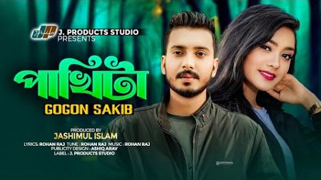 পাখিটা | Pakhita | GOGON SAKIB | Official Music Video | TikTok Viral | New Bangla Sad Song 2024