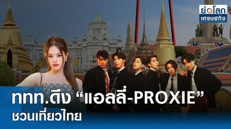 ททท.ดึง “แอลลี่-PROXIE” ชวนเที่ยวไทย | ย่อโลกเศรษฐกิจ 25ก.ค.67