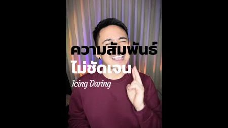 ความสัมพันธ์แบบ #IcingDating กลับตัวไม่ได้ ไปต่อก็ไม่ไหว