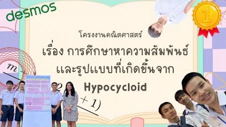 Math Project SPK2024 - การศึกษาหาความสัมพันธ์เเละรูปเเบบที่เกิดขึ้นจาก Hypocycloid