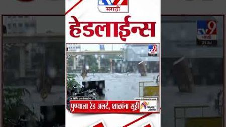 4 मिनिट 24 हेडलाईन्स | 4 Minutes 24 Headlines | 8 AM | 25 July 2024 | Marathi News | टीव्ही 9 मराठी