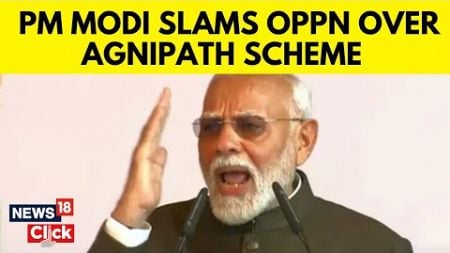 PM Modi Speech Latest | PM Modi Slams Opposition Over Agnipath Scheme | English News | News18 | N18V