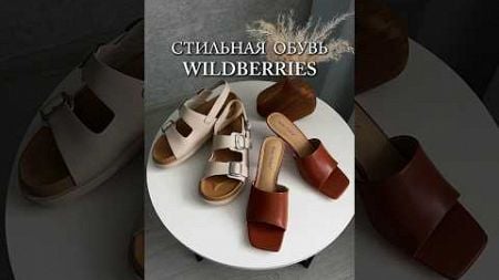 Артикулы Wb: 160374321; 162355094 #wildberries #обзоры #находкивб #обувь #распаковки #обзор #мода