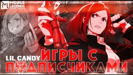 ИГРЫ С ПОДПИСЧИКАМИ И ВЫПОЛНЯЕМ ЧЕЛЛЕНДЖ #mlbb #mobilelegends #млбб #мобайллегендс #shorts