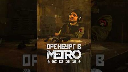 ОРЕНБУРГ В МЕТРО 2033 #shorts #игры #метро2033