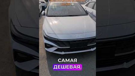 Hyundai Elantra по суперцене из Дубая #рекомендации #тренды #автодубай #автомобили #авто