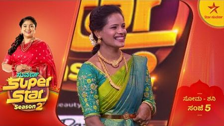 ಸೂಪರ್ ಸ್ಟಾರ್ಸ್ ಗಳ ಸಖತ್ ಮೋಜು ಮಸ್ತಿ! | Suvarna Superstar | 25 July 2024 | Star Suvarna
