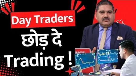 Day Traders तुरंत छोड़ दे Trading ! Why 7 Out of 10 Intraday Traders Are Losing Big | Anil Singhvi
