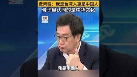台湾时事评论员费鸿泰：我是台湾人更是中国人，骨子里认同的是中华文化