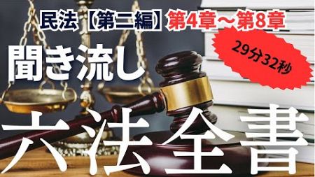 聴くだけ六法全書【耳で覚える法律】～民法第二編第4章～第8章～