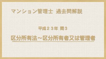 法律 辻説法 第1254回【マンション管理士】過去問解説 平成23年 問3（区分所有法～区分所有者又は管理者）