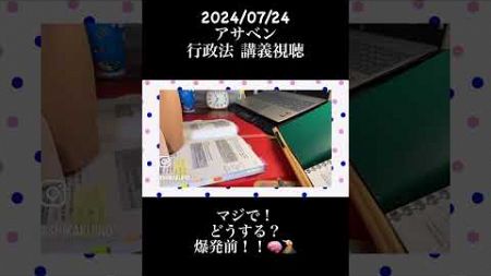 【資格勉強】アラフォー高卒フリーター 法律初学で国家試験勉強 Day140 #shorts #study #studylog #vlog #行政書士試験