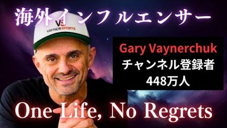 【海外起業家】GaryVeeに学ぶ「人生最大の毒は後悔」#海外起業家 #garyvee #名言