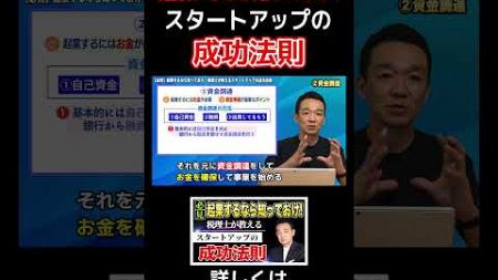 【必見】起業するなら知っておけ！税理士が教えるスタートアップの成功法則 / 名古屋 税理士 新美敬太 #shorts