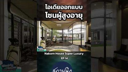 ไอเดียออกแบบโซนผู้สูงอายุ Nakorn House Super Luxury | EP.14