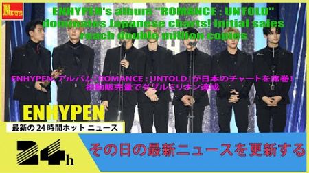 ENHYPEN、アルバム『ROMANCE : UNTOLD』が日本のチャートを席巻！初動販売量でダブルミリオン達成