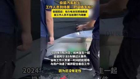 极狐汽车发布关于杭州车辆“过火”事件的说明，就工作人员不当的处理行为致歉。