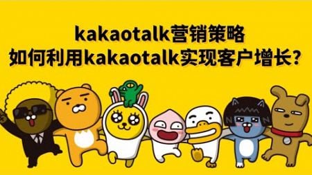 kakaotalk营销策略：如何利用kakaotalk实现客户增长？#KakaoTalk电商#KakaoTalk品牌互动#KakaoTalk营销效果#KakaoTalk营销优化