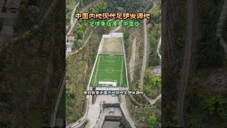 其实足球是起源于中国的，全世界最早踢足球的，是我们中国人，眼前就是中国内地现代足球发源地，位于广东梅州