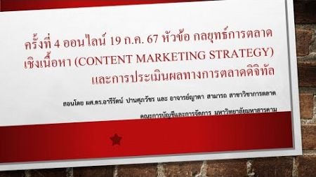 กลยุทธ์การตลาดเชิงเนื้อหา (Content Marketing Strategy) และการประเมินผลทางการตลาดดิจิทัล 19 ก.ค. 67