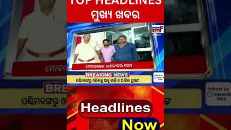 TOP HEADLINES | ମୁଖ୍ୟ ଖବର | Amari Odisha | Prime Time News | Odisha Budget | CM Mohan | BJD | BJP