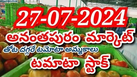 2024అనంతపురం మార్కెట్ టమాటా ధరలు/today Anantapur tomato stock/today Anantapur tomato market rates