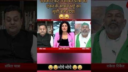 राकेश टिकेट ने संबित पात्रा को बताया भट्टे का मुंशी #viralvideo #politics #shorts #trending #reality