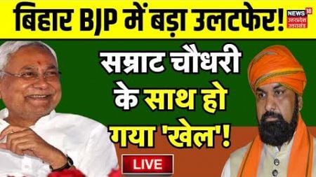 🟢Live Bihar Politics: बिहार BJP में बड़ा उलटफेर!, Samrat Choudhary के साथ हो गया &#39;खेल&#39;! Nitish Kumar