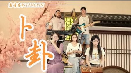 唐音乐队TANGYIN 演奏 - 卜卦BuGua（崔子格） | 不停的猜猜猜又卜了一卦 对你的爱爱爱望断了天涯 | 中國樂器 Chinese music