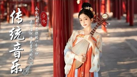 Tranquil Chinese Classical Instrumental Music【禪意經典音樂】中国古风音乐精选，古箏、琵琶、竹笛🌼讓這些音樂伴隨著您的工作，為您的工作環境帶來一絲舒適和輕鬆