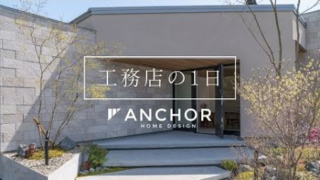 工務店の1日 -by anchor home design