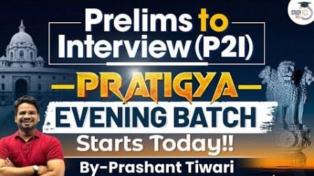 Prelims to Interview (P2I) Patigya Evening Batch | Starts Today Hurry Enroll Now | UPSC CSE 2025
