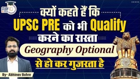 Importance of Geography Optional in UPSC Preliminary examination || UPSC CSE ||
