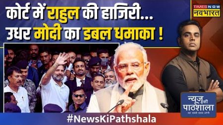 News Ki Pathshala | Sushant Sinha : कोर्ट में पेश हुए Rahul Gandhi का एक और खतरनाक वीडियो आ गया !