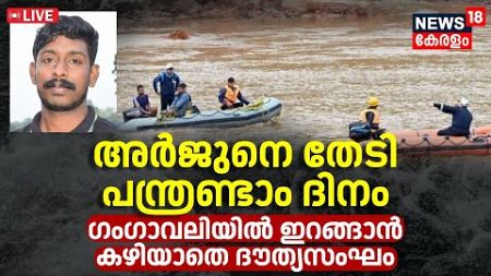 LIVE | 12th Day Arjun Rescue Opration | Ankola Landslide News | Gangavali River | Karnataka