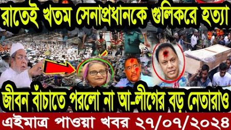 Ajker Bangla Khobor 27 July 2024 | Bangladesh Letest News | Somoy Sangbad News | Bangla News Today