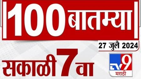 MahaFast News 100 | महाफास्ट न्यूज 100 | 7 AM | 27 JULY 2024 | Marathi News | टीव्ही 9 मराठी