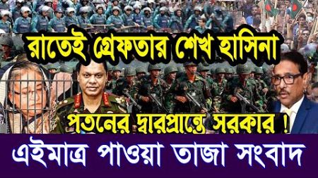 এইমাত্র পাওয়া Bangla news 27 July 2024 l bangladesh latest news today| Somoy Sangbad News BNP-Jamat