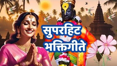 सुपरहिट भक्तिगीते | Marathi Devotional Songs | Vitthal Songs For Health, Wealth And Prosperity