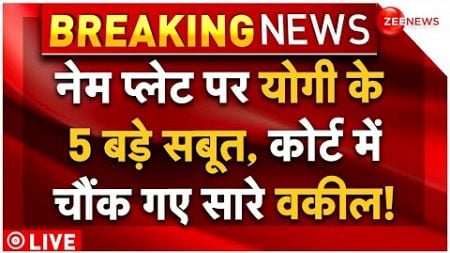 Yogi Government On Kanwar Yatra Nameplate LIVE : नेम प्लेट पर योगी के 5 तगड़े सबूत, सब हैरान!| Court