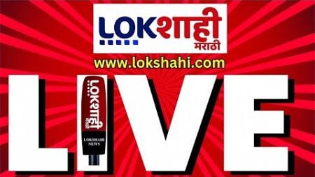 Lokshahi Marathi Live | Maharashtra Politics | Maharashtra Rain | Vidhansabha | Political News