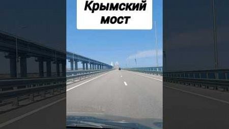 #крымский_мост #политика