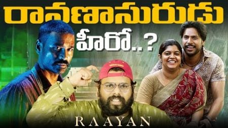 🥸🤫 Raayan Telugu Review | Dhanush Sundeep Kishan AR Rahman