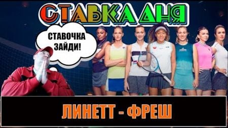 ЛИНЕТТ - ФРЕШ | ПРОГНОЗ НА ТЕННИС WTA