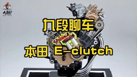 本田在自动挡摩托车的道路上狂奔~ E-clutch电子离合器~【九段聊机车】