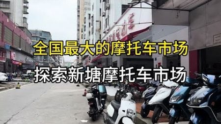 全国最大的摩托车市场，广州增城新塘摩托车市场，应有尽有