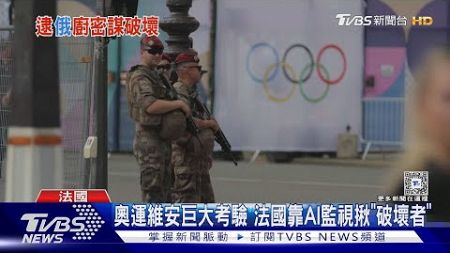 選奧運開幕前夕攻擊! 法高鐵遭大規模縱火癱瘓｜TVBS新聞 @TVBSNEWS01