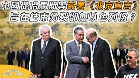 【傑斯短打】中國促哈馬斯與法塔赫簽署《北京宣言》，旨在結束分裂卻無以色列份？隻字不提哈馬斯恐怖襲擊，以色列譴責《北京宣言》將哈馬斯納入加沙政府！|20240726