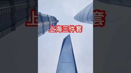 位于陆家嘴金融城的上海三件套，中国摩天大楼的天花板 #上海高楼 #skyscraper #shanghai #￼上海中心大厦 #金茂大厦 #环球金融中心 #china
