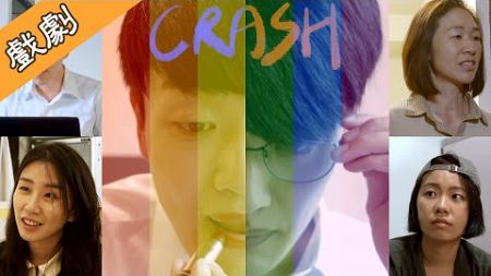[戲劇] CRASH